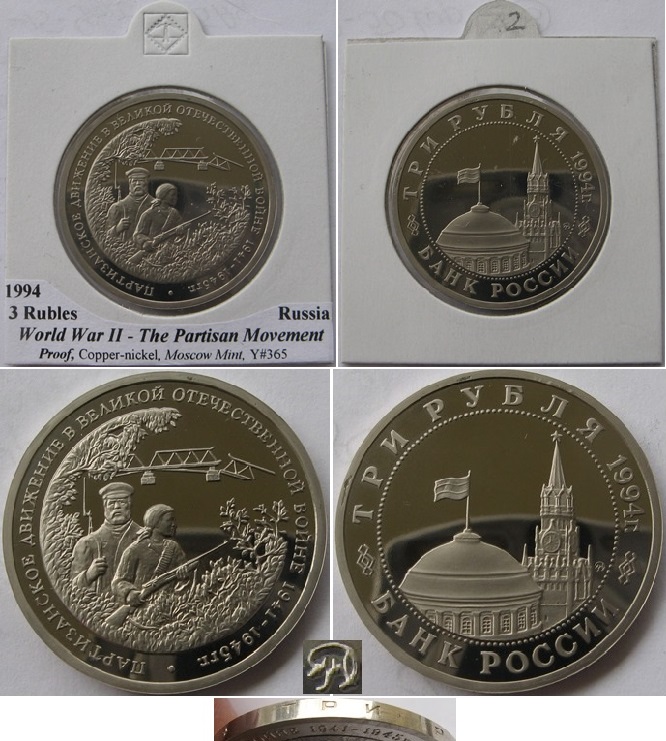  1994, Russia, 3 rubles, The Partisan Movement in the World War II, Proof   