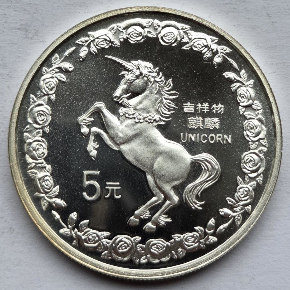  China: 5 Yuan Einhorn 1996, 1/2 Unze Feinsilber   