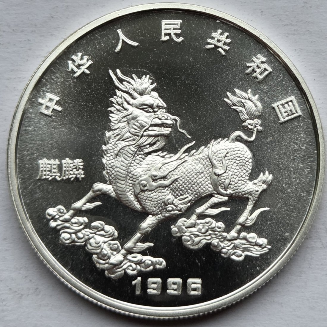  China: 5 Yuan Einhorn 1996, 1/2 Unze Feinsilber   