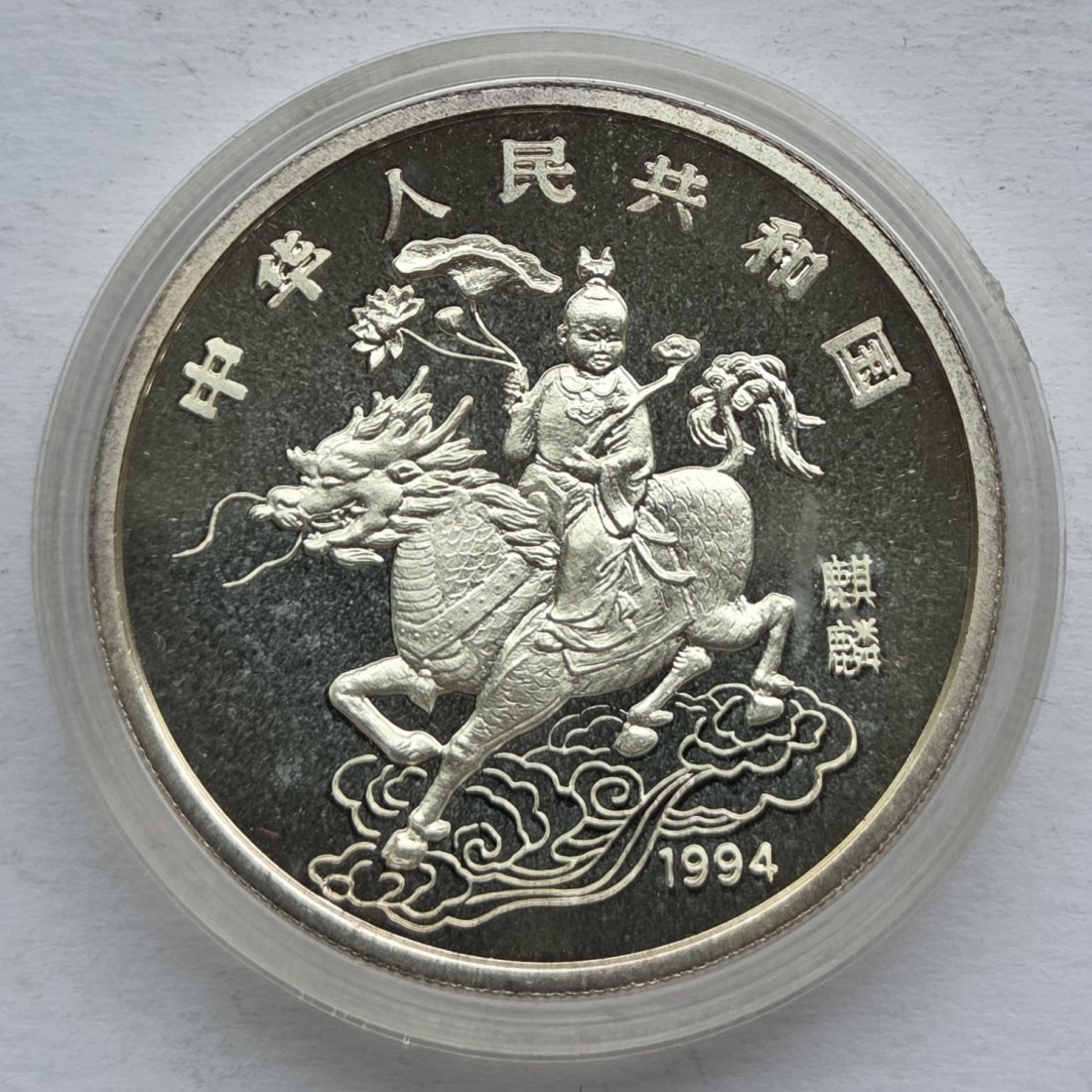  China: 10 Yuan Einhorn 1994, 1 Unze Feinsilber   