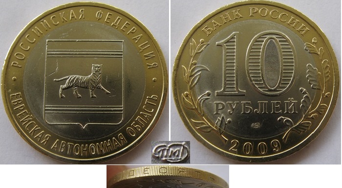  2009-Russia-10 Rubles –SLAB-The Jewish Autonomous Region-Moscow Mint   
