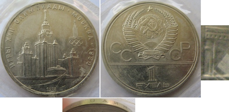  1979, UdSSR, 1 Rubel: Olympische Spiele, Moskauer Staatliche Universität – Stempelglanz, Bankfolie   