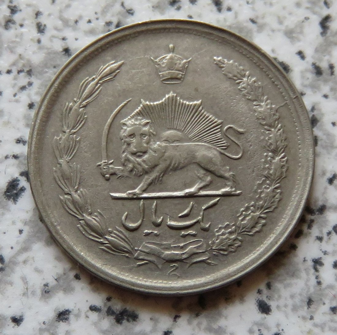  Iran 1 Rial 1968 / Iran 1 Rial SH1347   