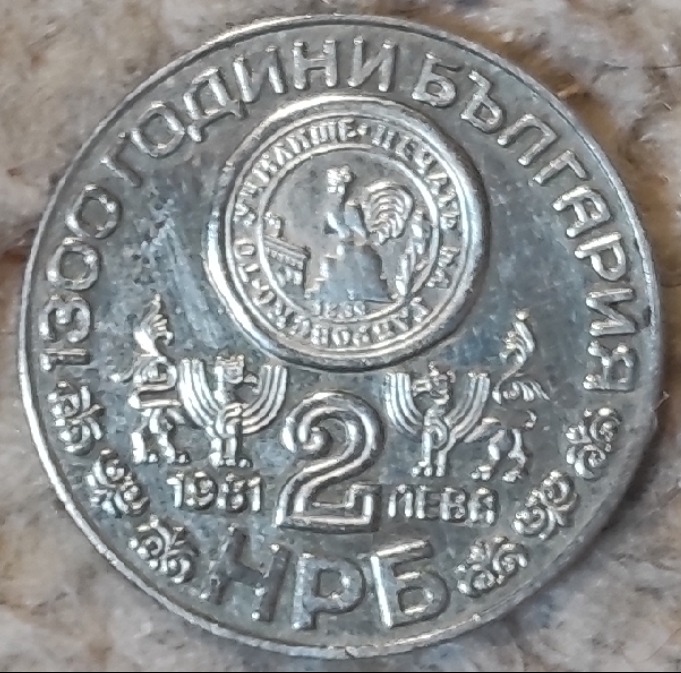  Bulgarien 2 Lewa 1981,1300 Jahre Bulgarien - Kloster des heiligen Iwan von Rila   