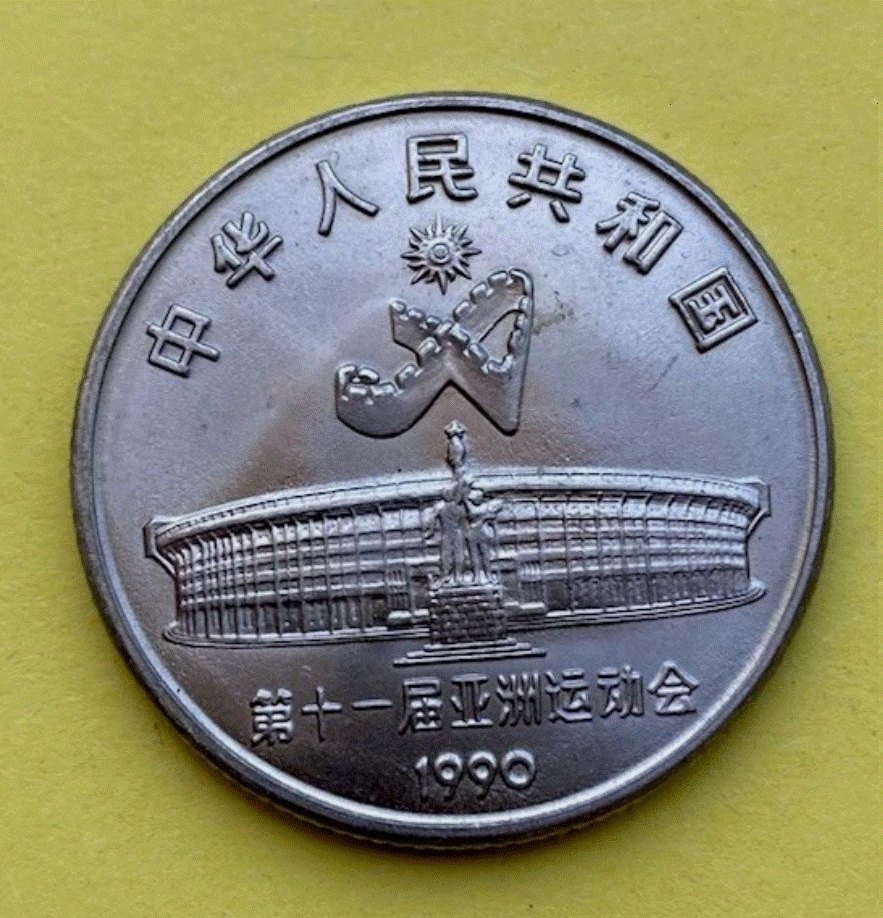  China 1 Yuan 1990 - XI. Asienspiele Schwerttanz   