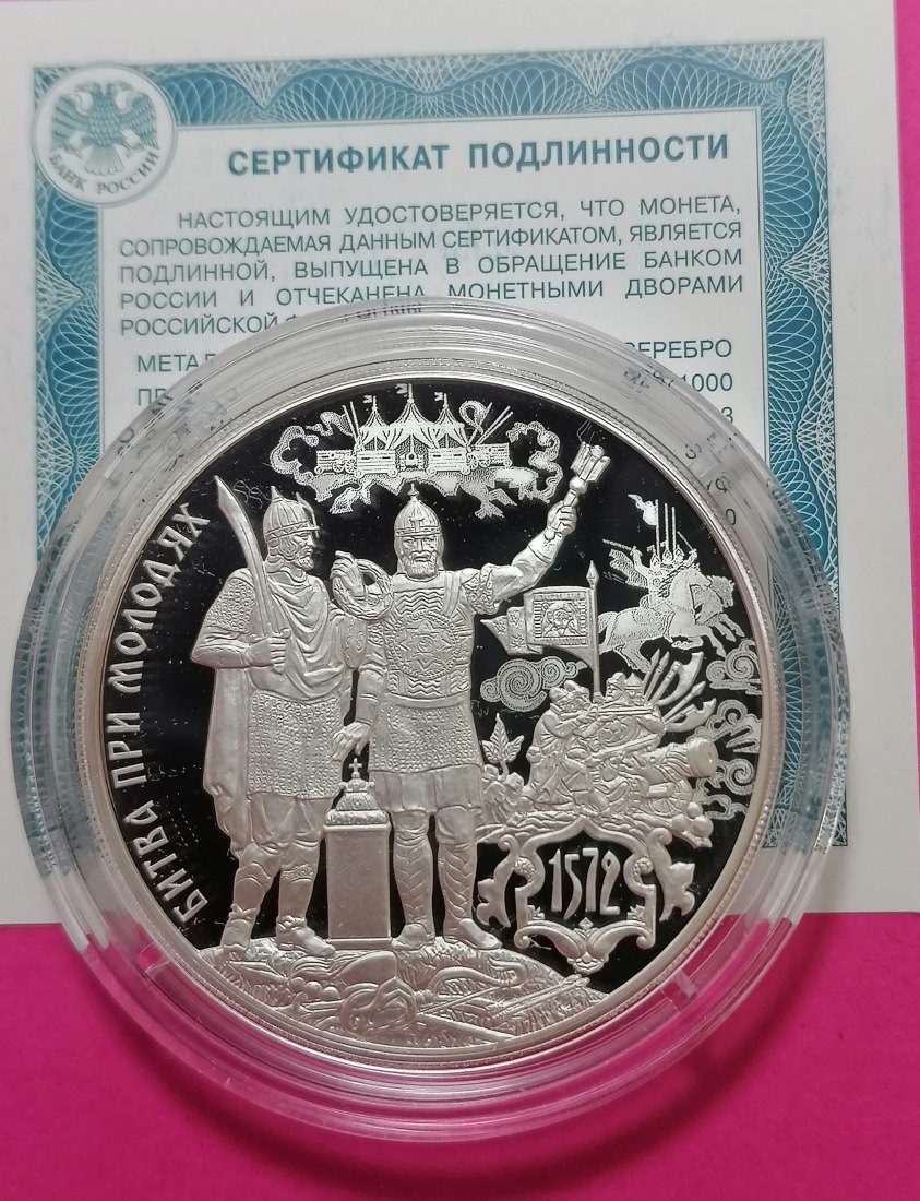 Russland 3 Rubel 2022 Der 450. Jahrestag der Schlacht von Molodi 1 Oz Silber