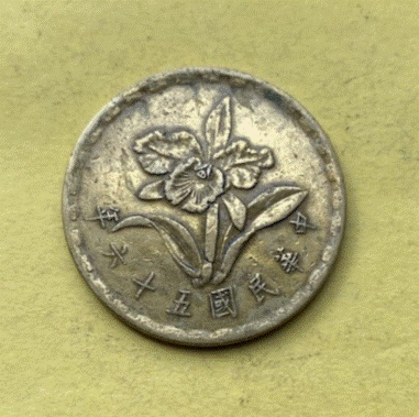  Taiwan  5 Jiao  1967 |   