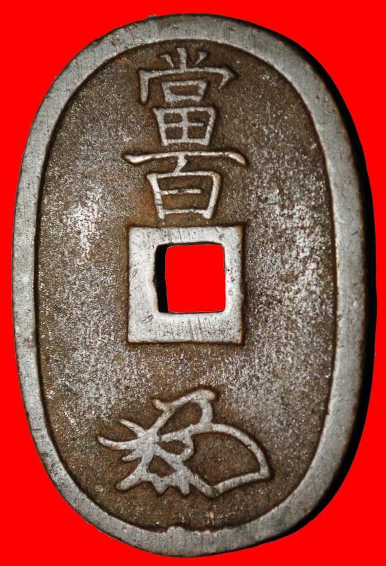 Ⰺ TENPO TSUSHO (1835-1870): JAPAN ★ 100 MONS GOVERNMENTAL ISSUE (1845-1868)! LOW START ★ NO RESERVE!