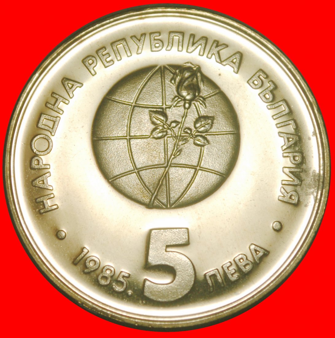  Ⰺ GLOBE AND ROSE: BULGARIA ★ 5 LEVS 1985! PROOF MINT LUSTRE!★LOW START ★ NO RESERVE!   