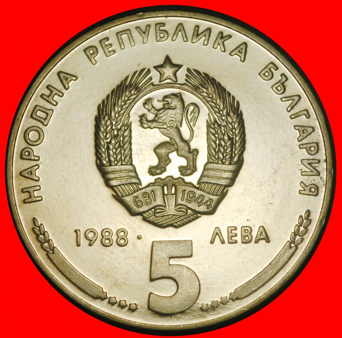  Ⰺ USSR (ex. russia) 1959-1963: BULGARIA ★ 5 LEVS 1988! PROOF MINT LUSTRE!★LOW START ★ NO RESERVE!   