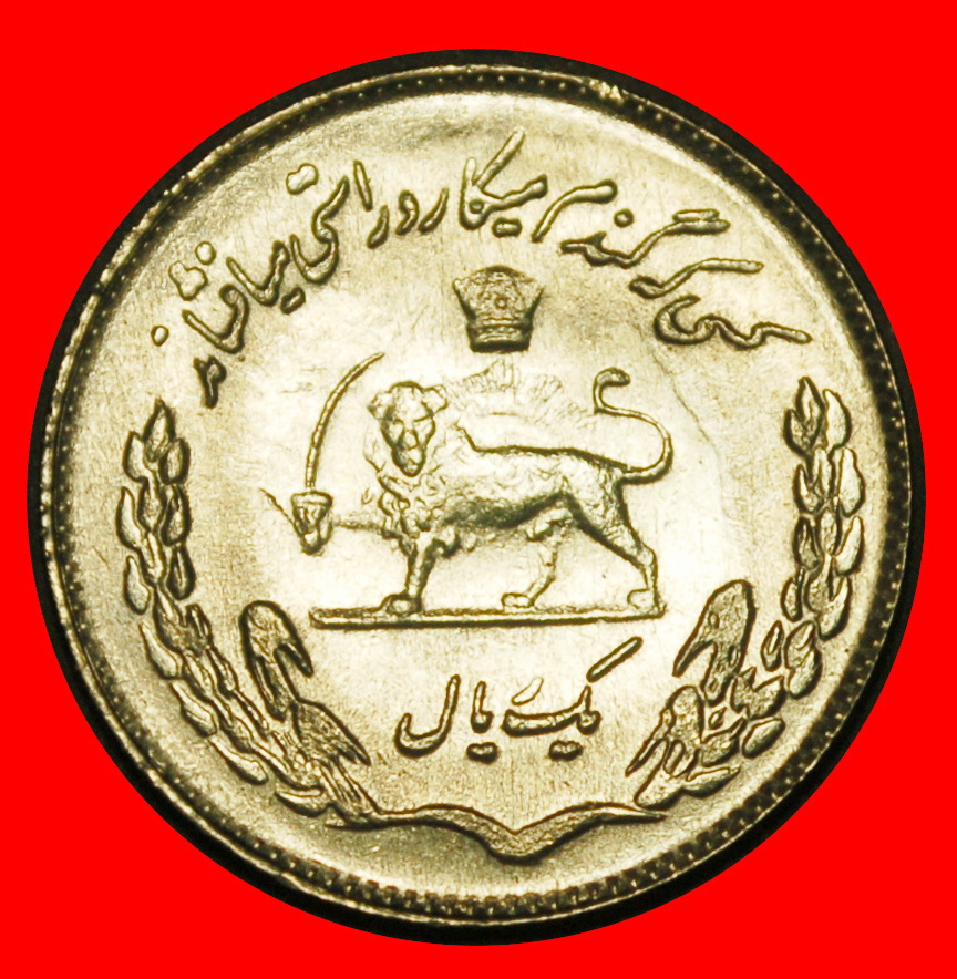  Ⰺ russia (the USSR) FAO: IRAN ★ 1 RIAL 1353 (1974) PAHLAVI (1941-1979)! UNC ★LOW START★NO RESERVE!   