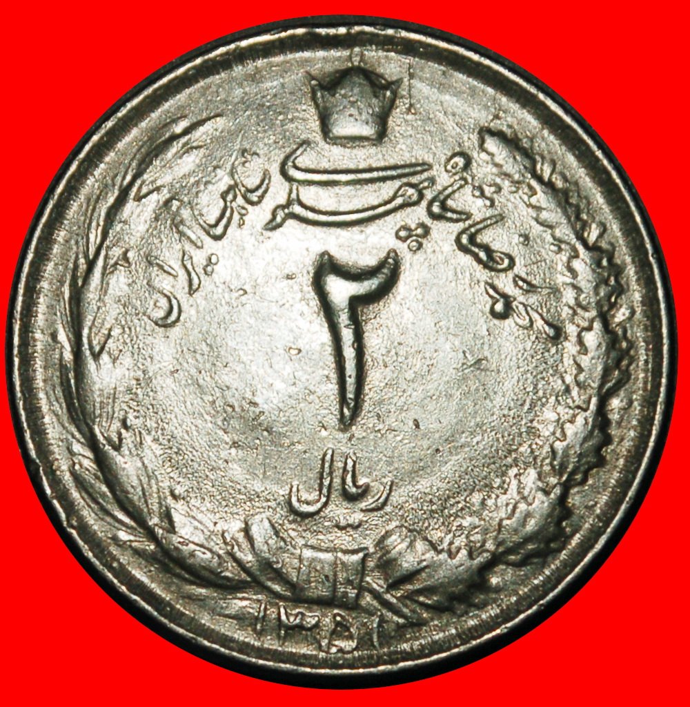 Ⰺ PASSANT LION (1959-1977): IRAN ★ 2 RIALS 1351 (1972)! PAHLAVI (1941-1979)★LOW START★NO RESERVE!