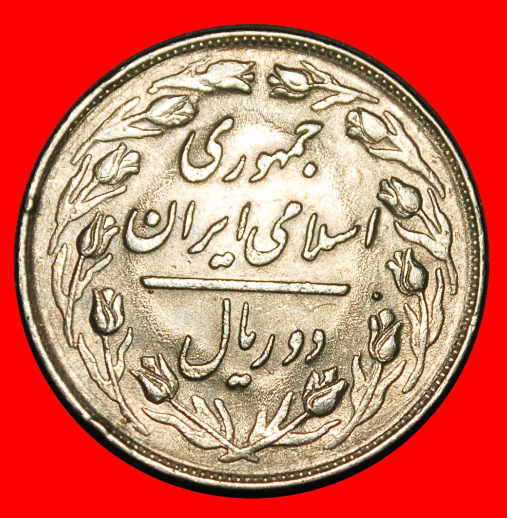  Ⰺ TULIPS (1979-1988): IRAN ★ 2 RIALS 1364 (1985) AFTER PAHLAVI (1941-1979)!★LOW START★NO RESERVE!   