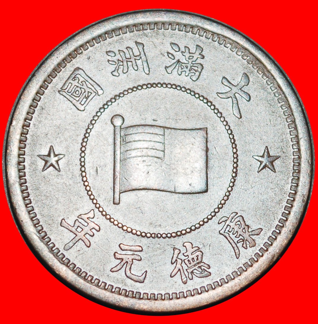 Ⰺ CHINA (1934-1939): JAPAN MANCHUKUO ★ 1 FEN 元 FIRST YEAR (1934) UNCOMMON!★LOW START★NO RESERVE!