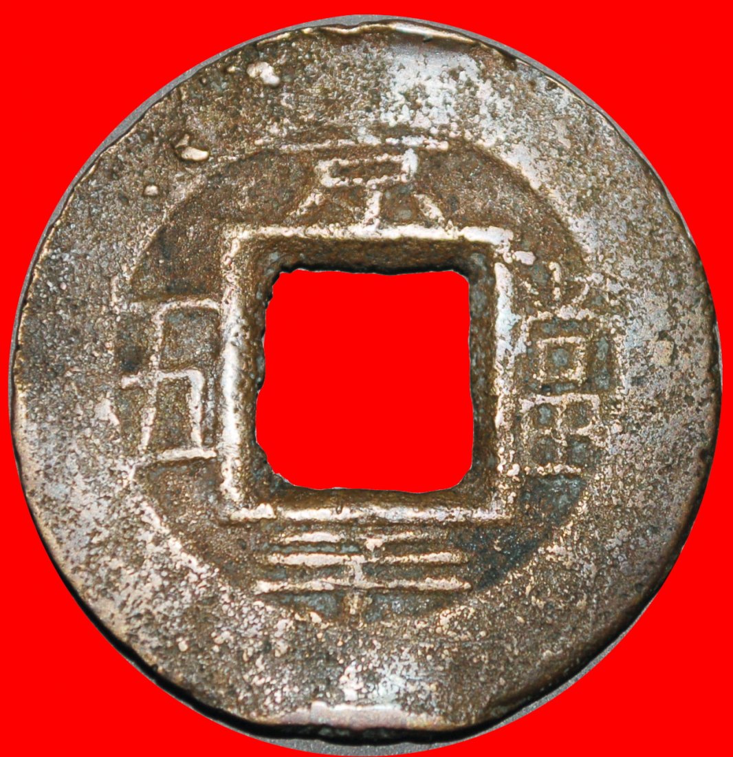 Ⰺ JOSEON DINASTY (1392-1897): KOREA ★5 MUN (1888) SERIES 3 京! GOJONG 1863-1897★LOW START★NO RESERVE!