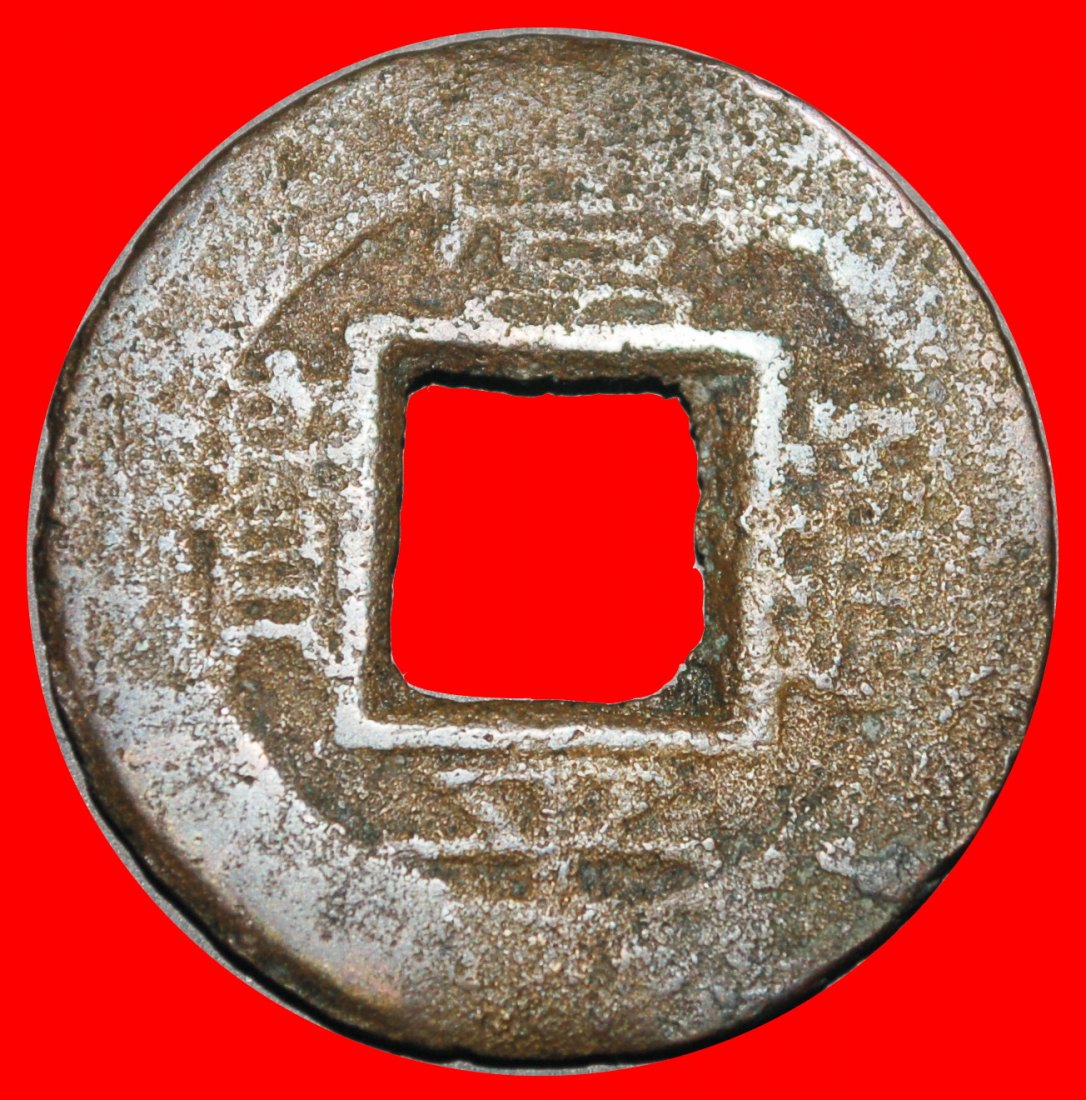  Ⰺ JOSEON DINASTY (1392-1897): KOREA ★5 MUN (1888) SERIES 3 京! GOJONG 1863-1897★LOW START★NO RESERVE!   