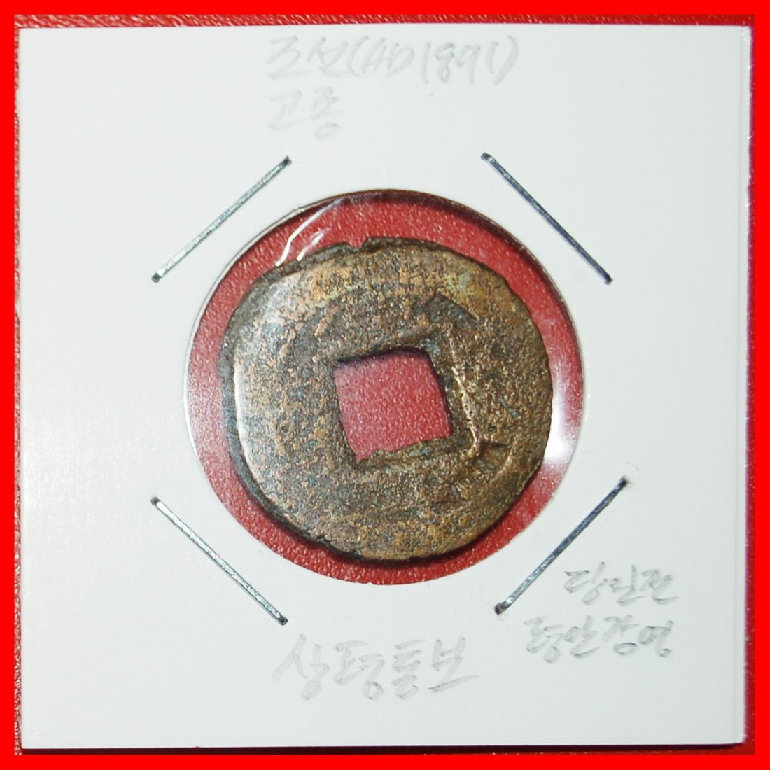 Ⰺ JOSEON DINASTY (1392-1897): KOREA★1 MUN (1891) PYONGYANG! GOJONG (1863-1897)★LOW START★NO RESERVE!