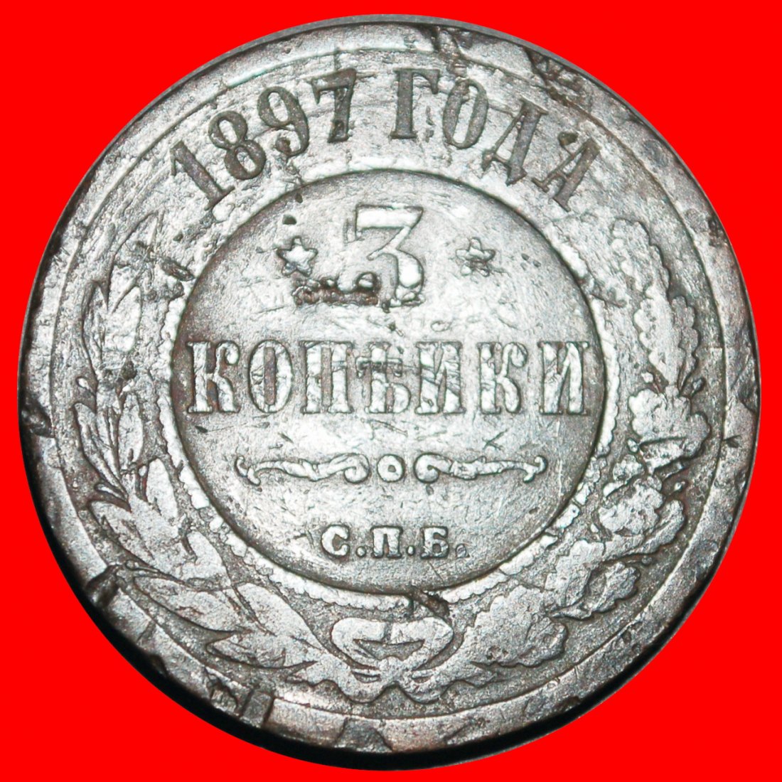 Ⰺ GREAT BRITAIN (1867-1917): IMPERIAL russia (USSR) ★ 3 KOPECKS 1897 ★LOW START ★ NO RESERVE!