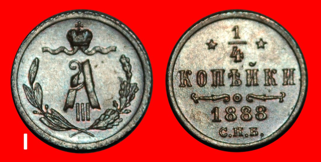 Ⰺ ALEXANDER III (1881-1894): russia (USSR) ★1/4 KOPECK 1888! DISCOVERY COIN★ LOW START ★ NO RESERVE!
