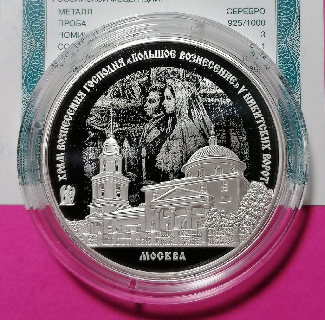 2024 3 Rubel Große Himmelfahrtskirche, Nikitzkie-Tor, Moskau, Russland 1 Unze Silber