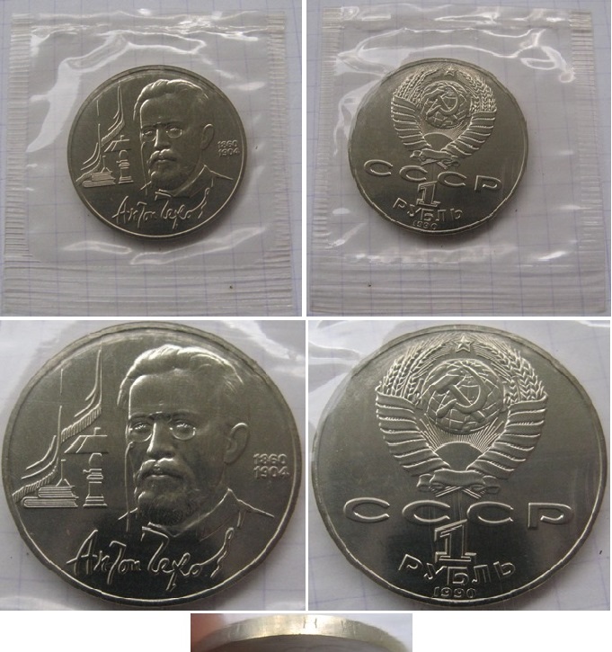  1990, USSR, 1-Ruble commemorative coin, Anton Chekhov, Proof-like, Bank foil   