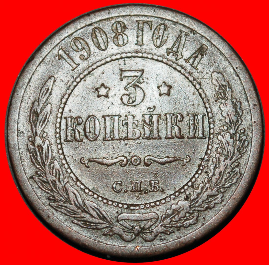Ⰺ STARS (1867-1914): russia (the USSR)★3 KOPECKS 1908 NICOLAS II (1894-1917)★LOW START ★ NO RESERVE!