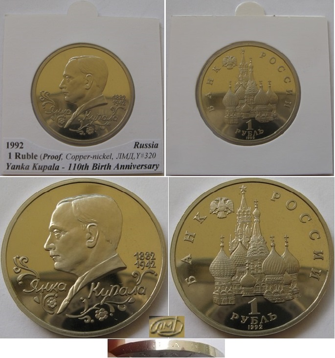  1992, Russia, 1 Ruble: Yanka Kupala, Proof   