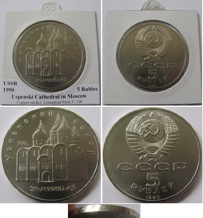  1990, USSR, a commemorative 5 Rubles-coin: Uspenski Cathedral   