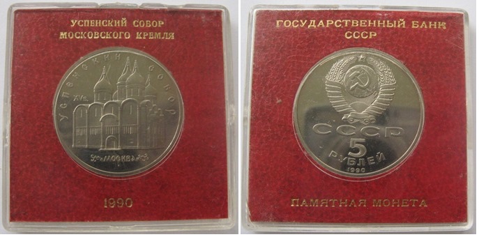  1990, USSR,  commemorative 5 Rubles-coin: Uspenski Cathedral ,Proof,issuer capsule   