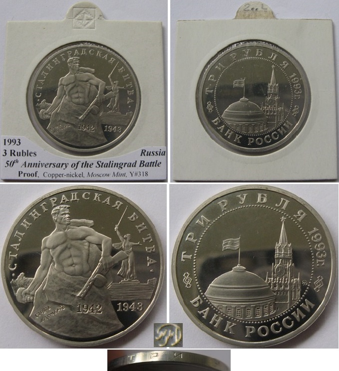  1993, Russia, 3 rubles, 50th anniversary of the Stalingrad battle, Proof   