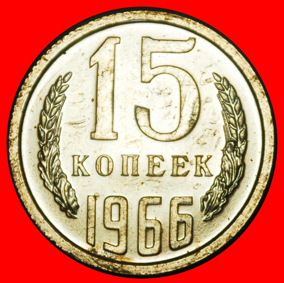 Ⰺ RARITY GEM LUSTRE CONDITION: USSR (ex. russia) ★ 15 KOPECKS 1966 DIE I 1958★LOW START★NO RESERVE!
