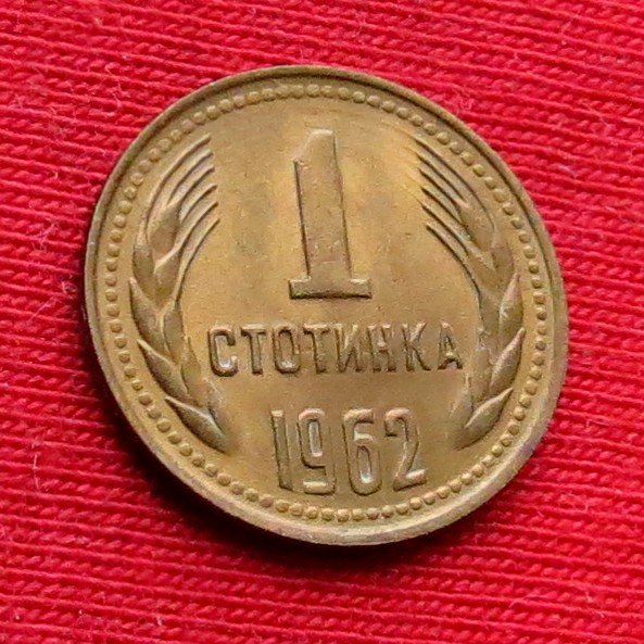 Bulgaria 1 stotinka 1962