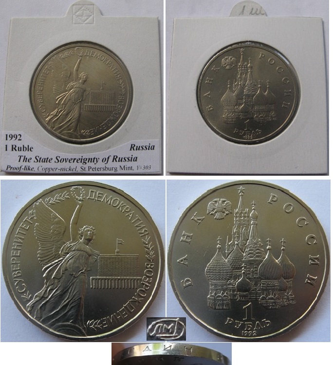  1992, 1 Rubel, Russland, Souveränität und Demokratie, Stempelglanz   