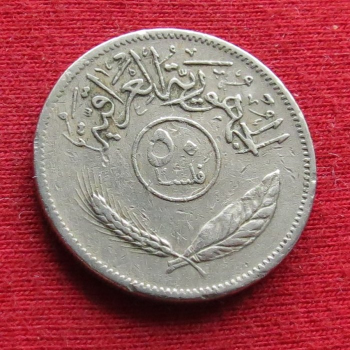  Irak 50 fils 1980   