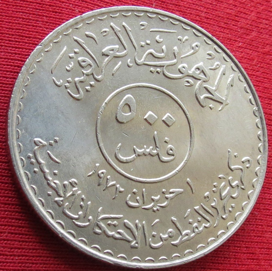  Irak 500 fils 1972 1973 Oil Nationalization   