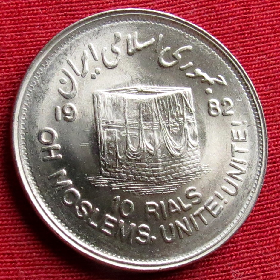 Iran 10 rial 1982 moslems unite!