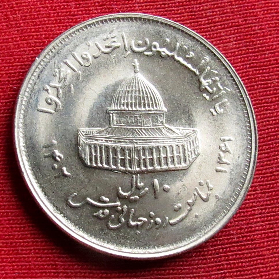  Iran 10 rial 1982  moslems unite!   