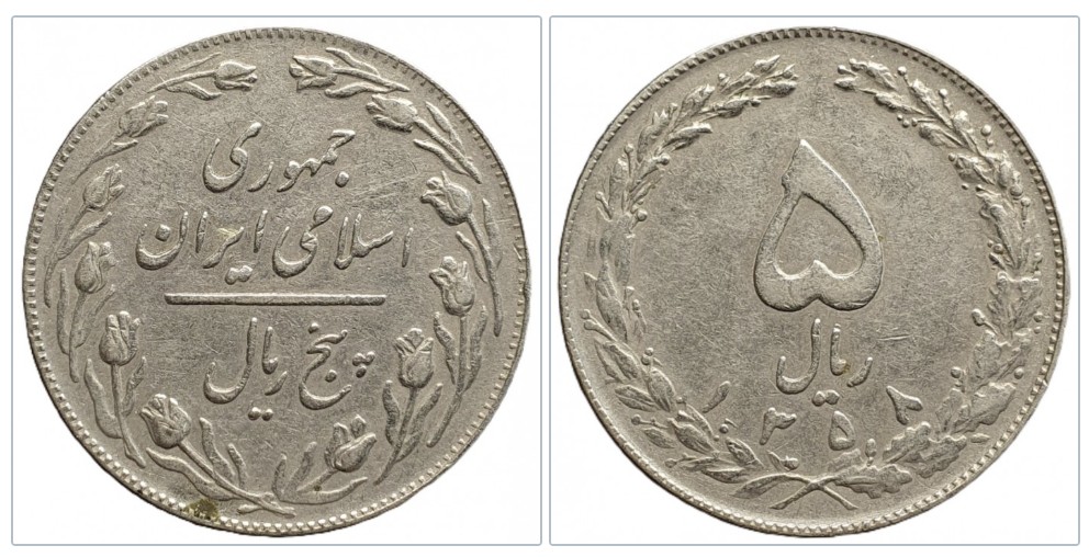  Iran 5 Rial 1358 (1979)   