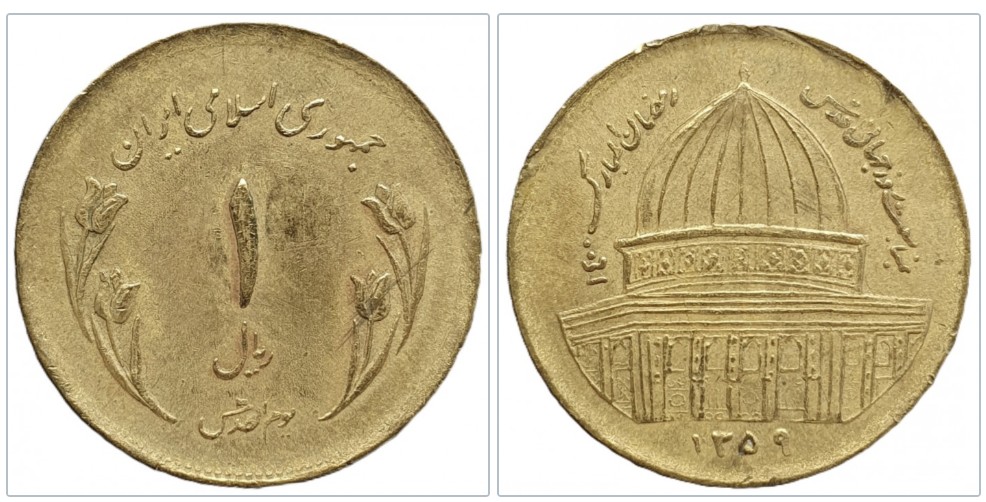  Iran 1 Rial 1359 (1980) Jerusalemtag magnetisch   