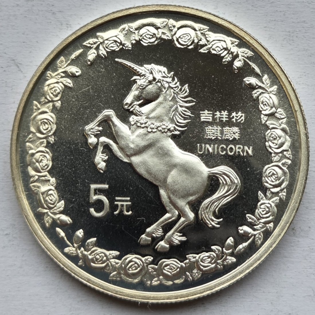  China: 5 Yuan Einhorn 1996, 1/2 Unze Feinsilber   