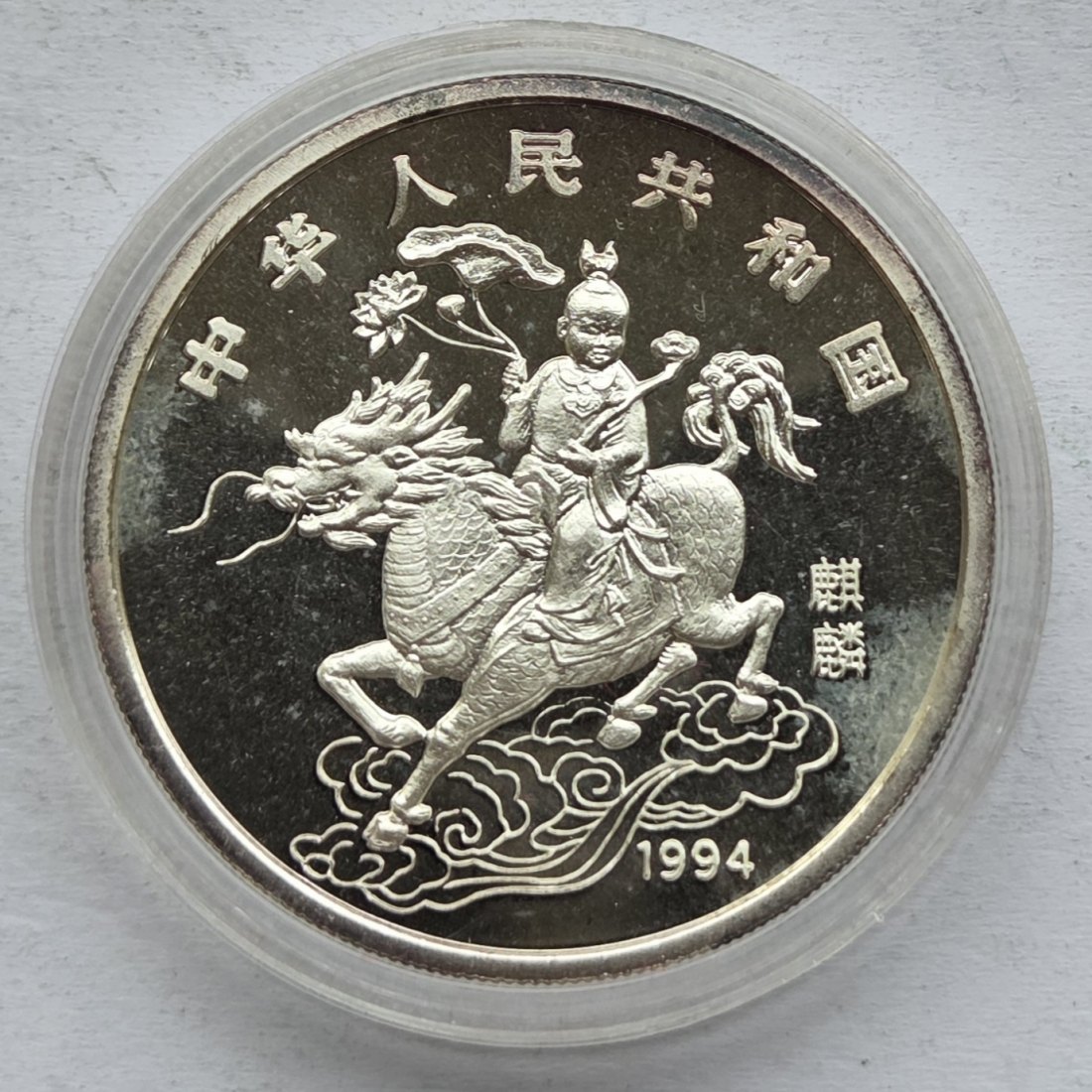  China: 10 Yuan Einhorn 1994, 1 Unze Feinsilber   