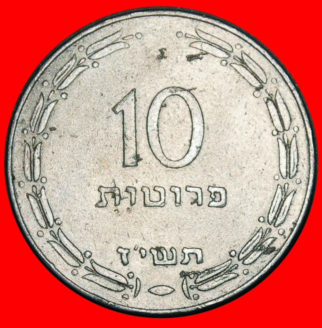  Ⰺ KRUG (132-135 n. u. Z.) KOCHBA: PALÄSTINA (israel) ★ 10 PRUTA 5717 (1957)!★OHNE VORBEHALT   