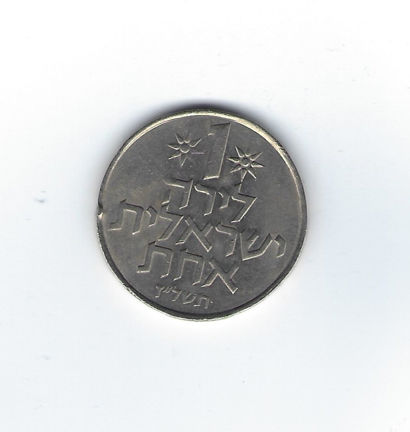  Israel 1 Sheqel Typ 1967-1980   
