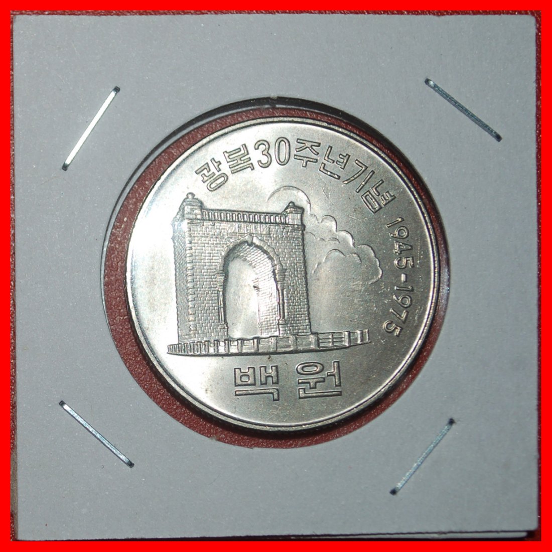 Ⰺ YIN-YANG und TOREN: KOREA ★ 100 WON 1945-1975! STG STEMPELGLANZ! IN PACKUNG!★OHNE VORBEHALT!