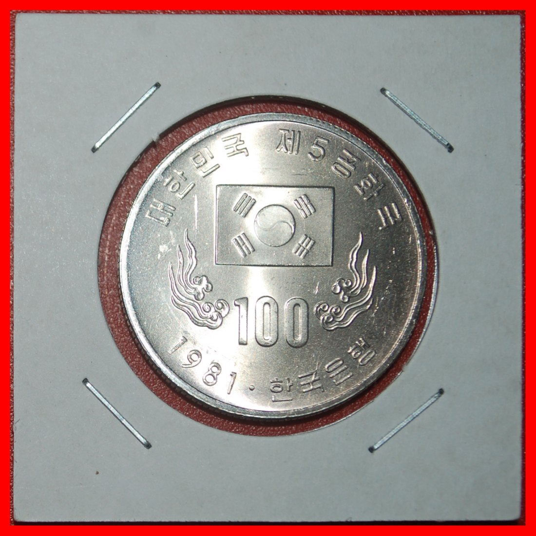  Ⰺ YIN-YANG und BLUMEN: KOREA ★ 100 WON 1981! STG STEMPELGLANZ! IN PACKUNG!★OHNE VORBEHALT!   