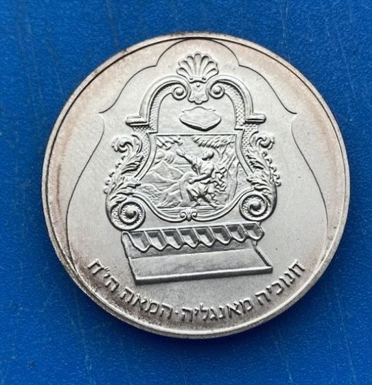  SILBER - Israel 1 Neuer Schekel 1987 (JE 5748) Englischer Chanukka-Leuchter   