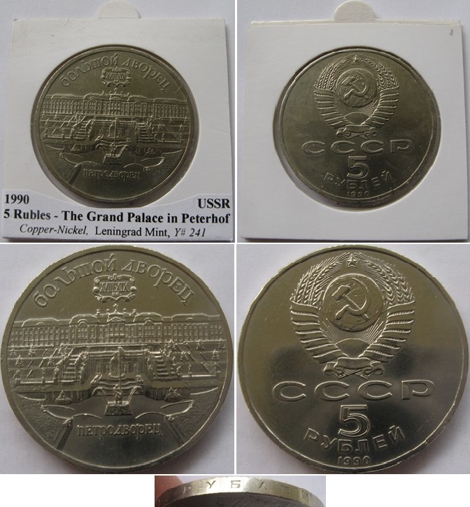  1990, USSR, 5 Rubles- The Grand Palace in Peterhof   