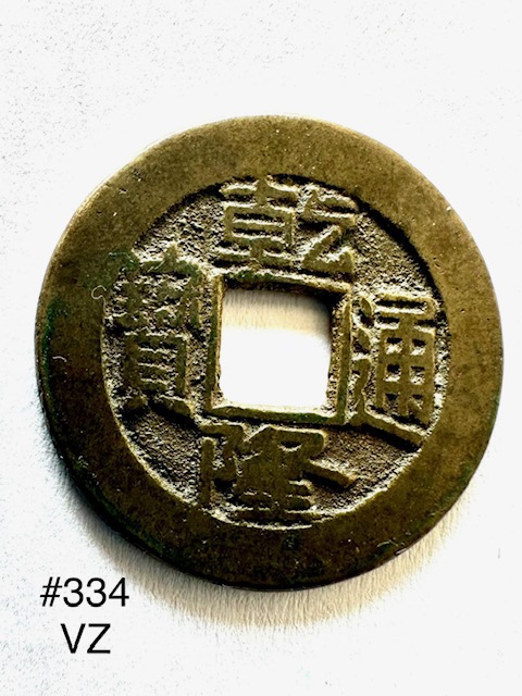 #334 China 1 Cash Bo Ciowan Kaiser Gaozong 1736-1795