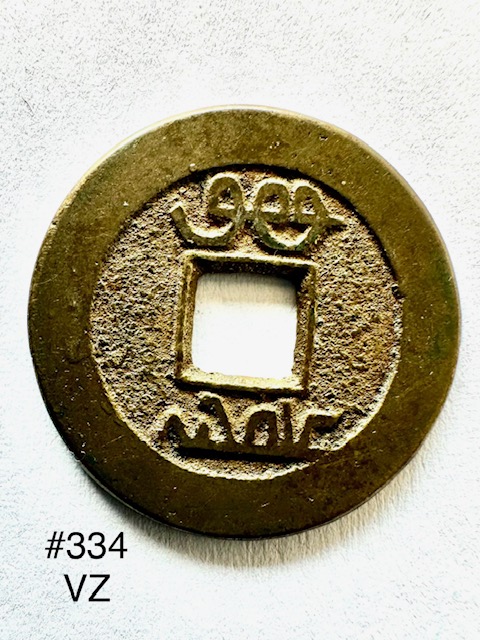  #334 China 1 Cash Bo Ciowan Kaiser Gaozong 1736-1795   