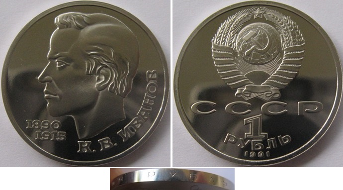  1991, USSR, 1-Ruble commemorative proof coin, K.Ivanov, certificate of authenticity   